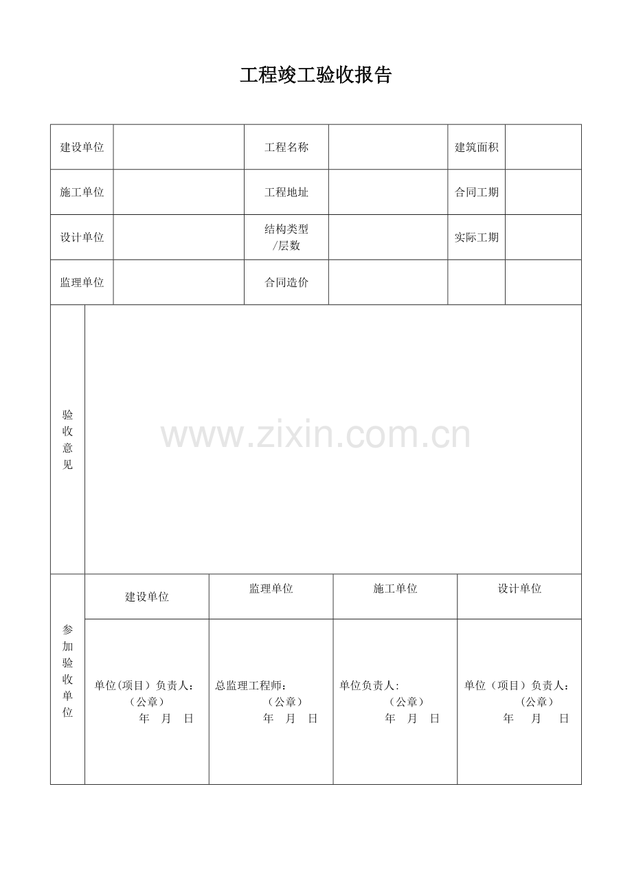 工程竣工验收报告(简单).doc_第1页