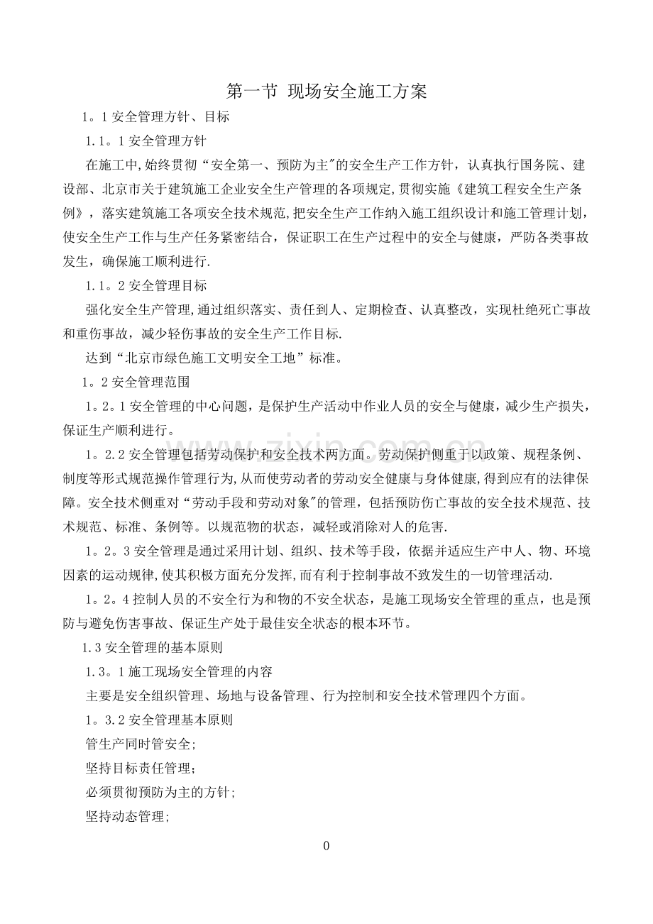 工程施工安全和绿色施工保障措施.doc_第3页