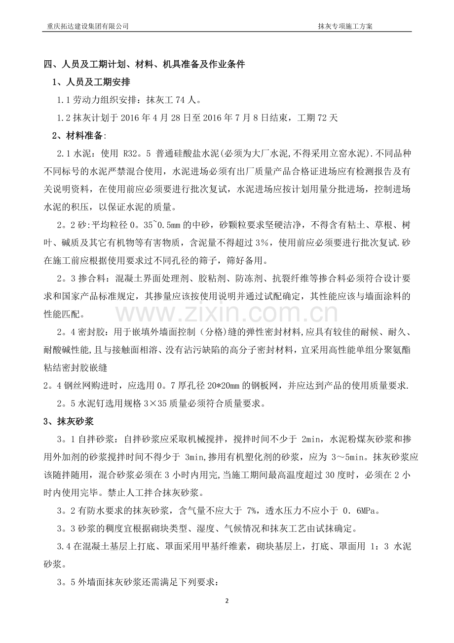 抹灰工程专项施工方案3.20.doc_第2页