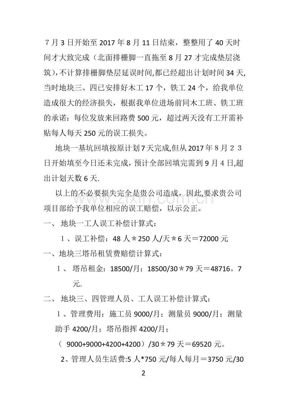 工程误工索赔申请书.doc_第2页