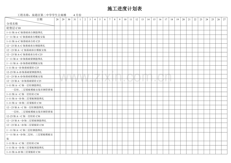 施工进度计划表12.doc_第1页