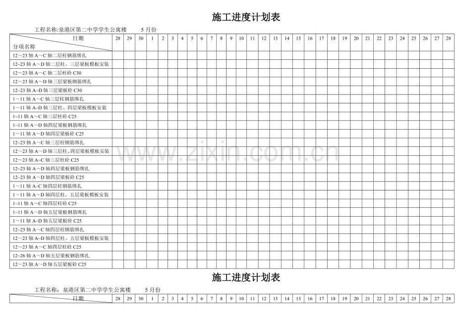 施工进度计划表12.doc_第2页