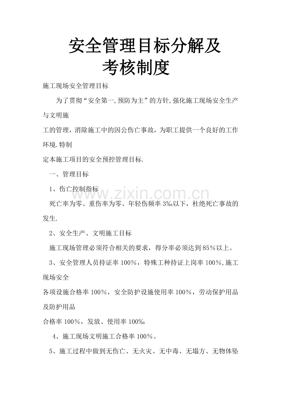 安全管理目标分解及安全管理目标分解.doc_第1页