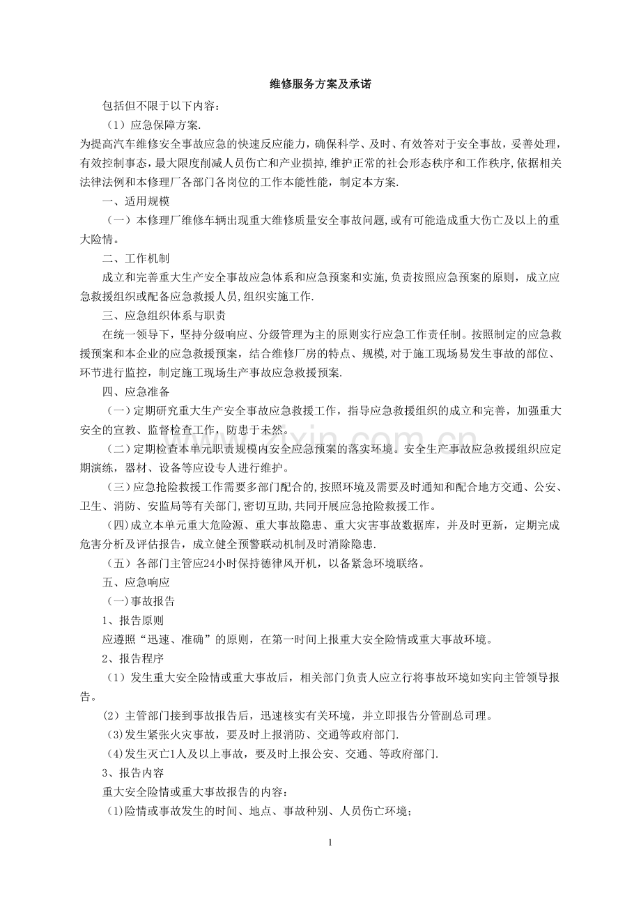 维修服务方案及承诺.doc_第1页