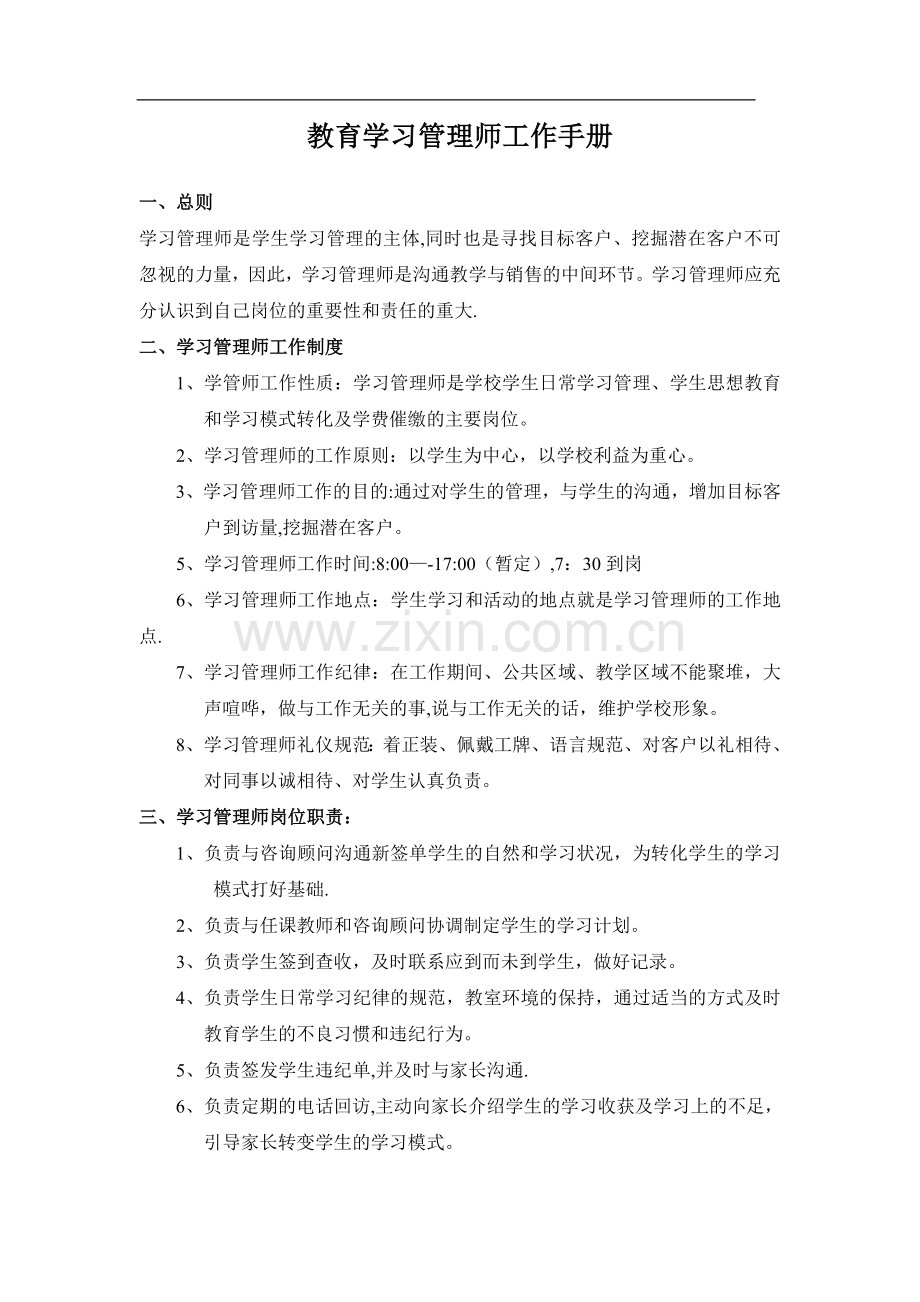 学习管理师工作制度.doc_第1页