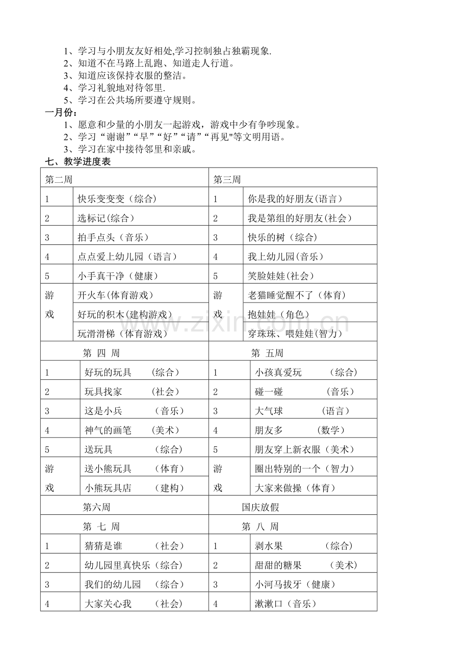 小班第一学期班务计划.doc_第3页