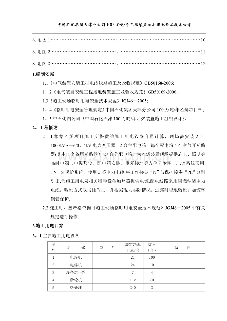 临时用电施工方案(实例).doc_第2页