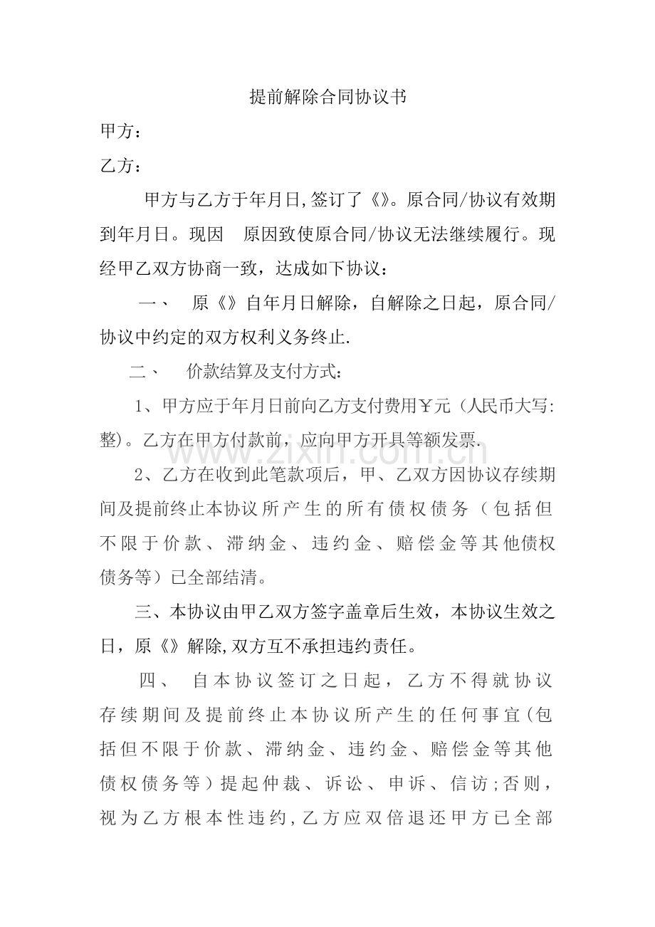 提前解除合同协议书.doc_第1页