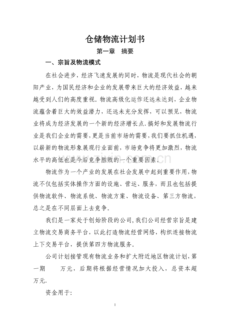 仓储物流计划书.doc_第1页