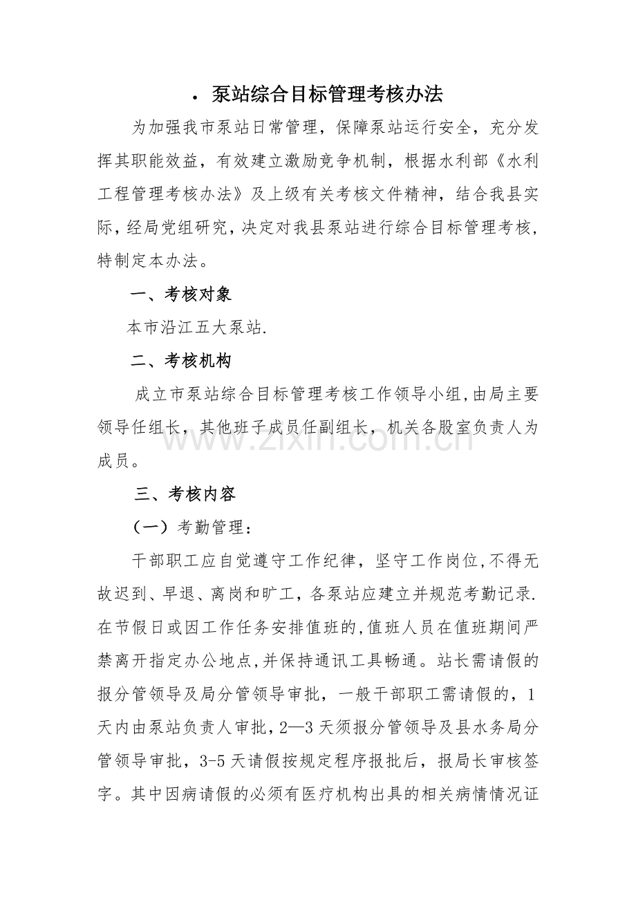 泵站综合目标管理考核办法(2).doc_第1页