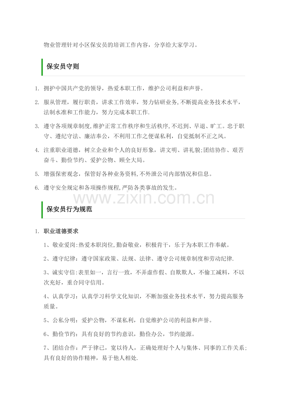 物业管理针对小区保安员的培训工作内容.docx_第1页