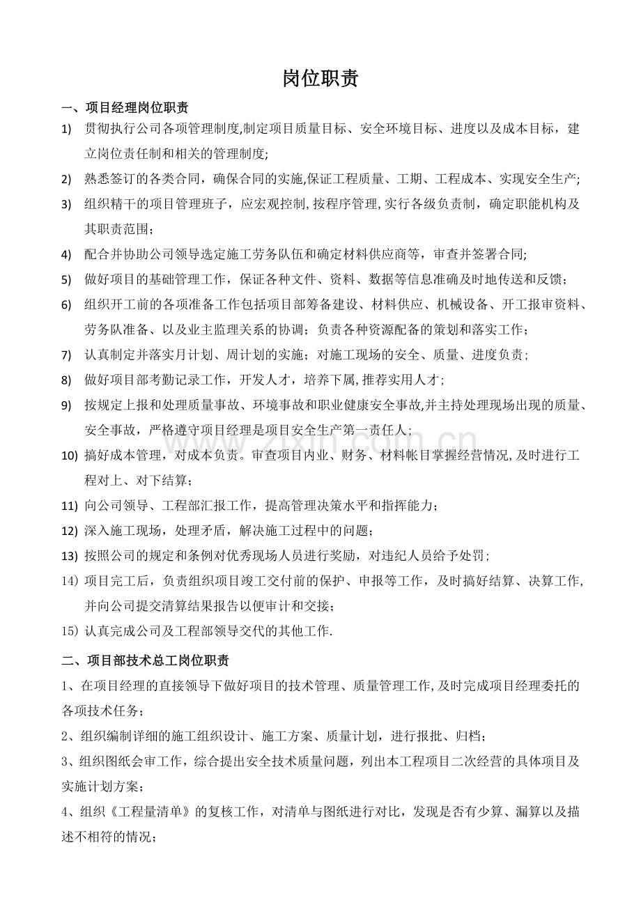 建设工程项目部岗位职责.docx_第1页