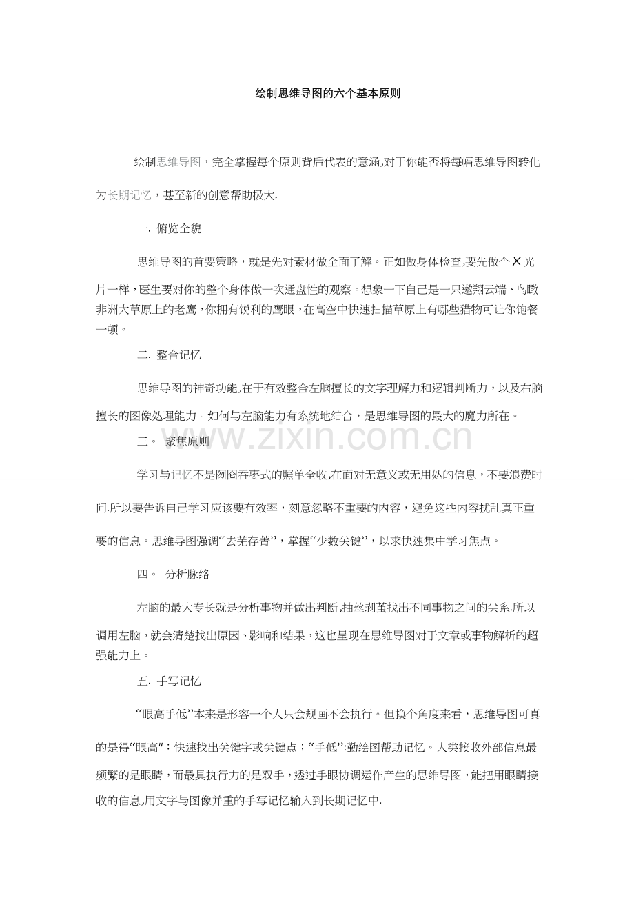 绘制思维导图的六个基本原则.doc_第1页