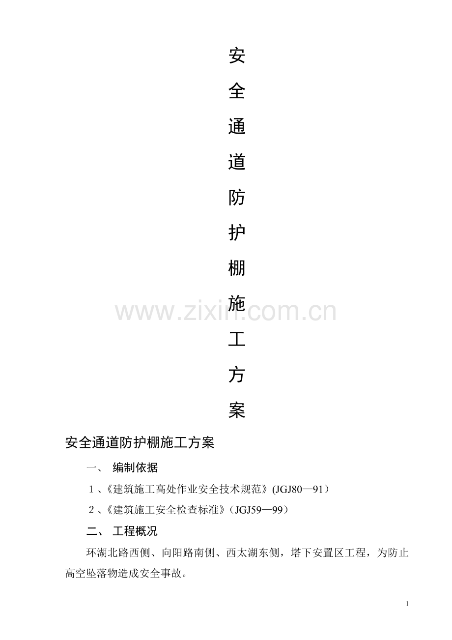 安全通道防护棚施工方案.doc_第1页