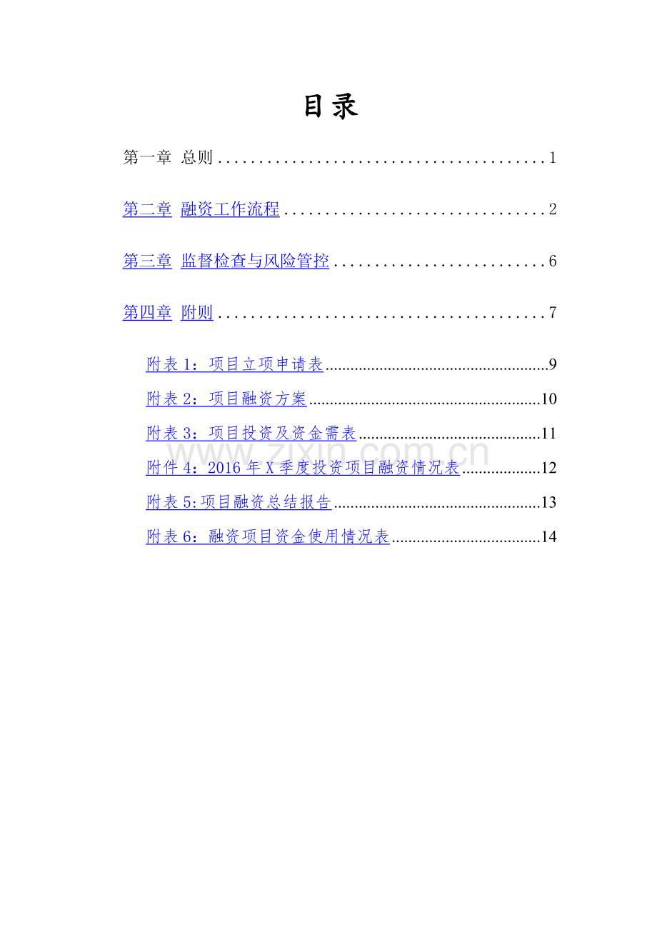 投融资部融资管理制度修正稿20160713.docx_第2页