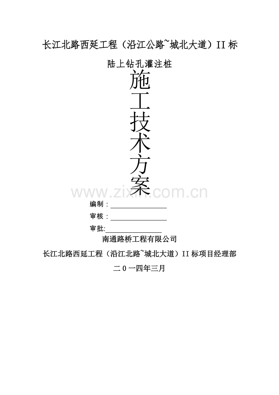 灌注桩施工方案(陆上桩).doc_第1页