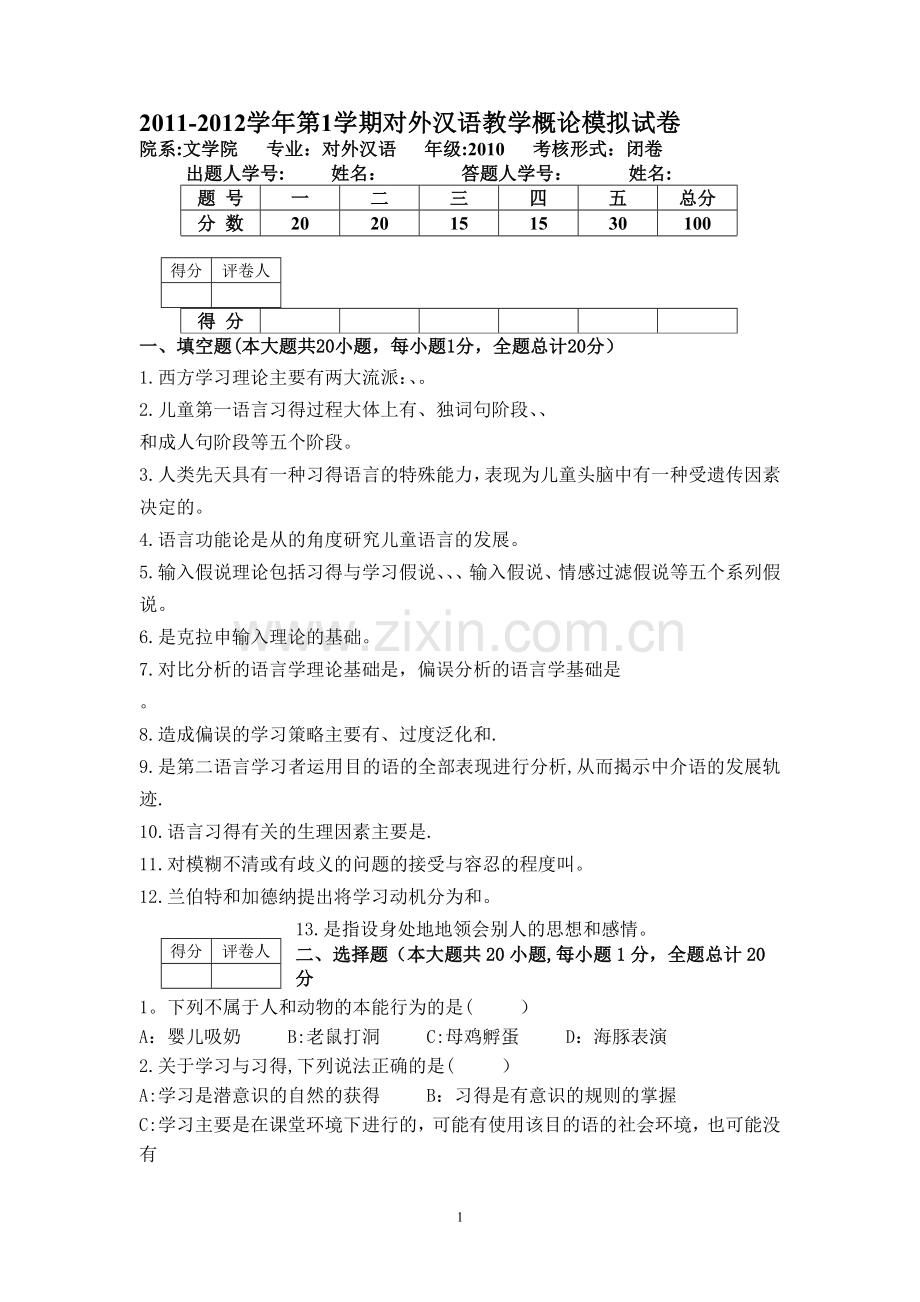 对外汉语教学概论模拟试卷.doc_第1页