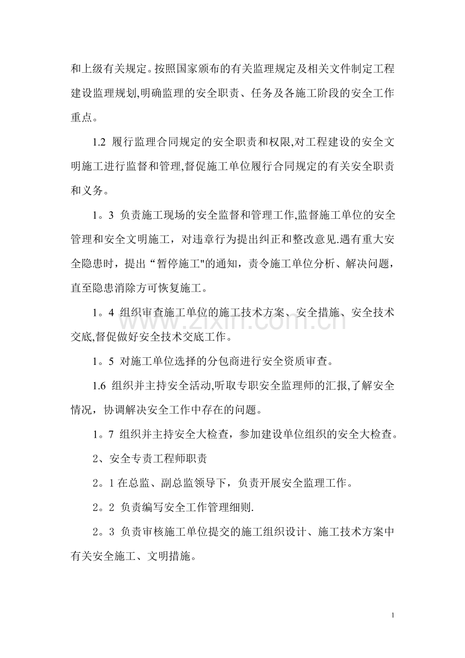 水利监理工程师安全生产责任制度.doc_第2页