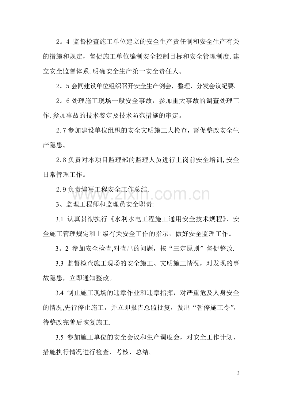 水利监理工程师安全生产责任制度.doc_第3页