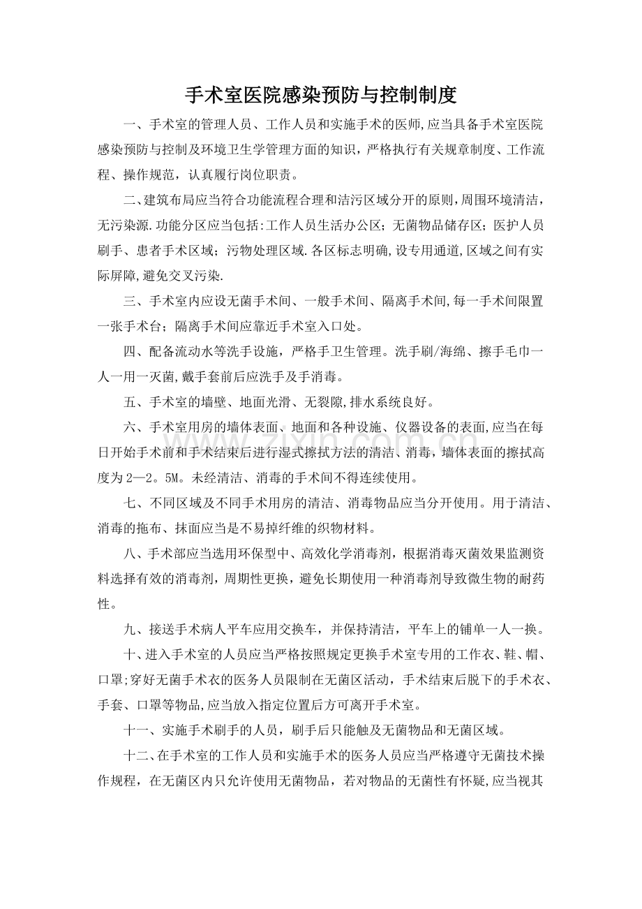 手术室医院感染预防与控制制度.doc_第1页