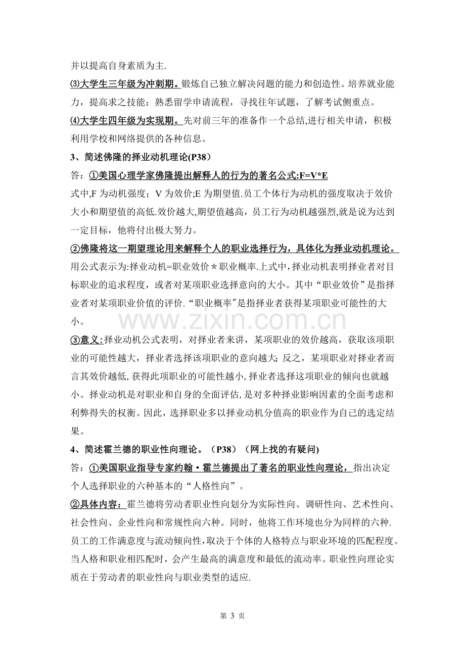 职业生涯管理期末复习资料.doc_第3页