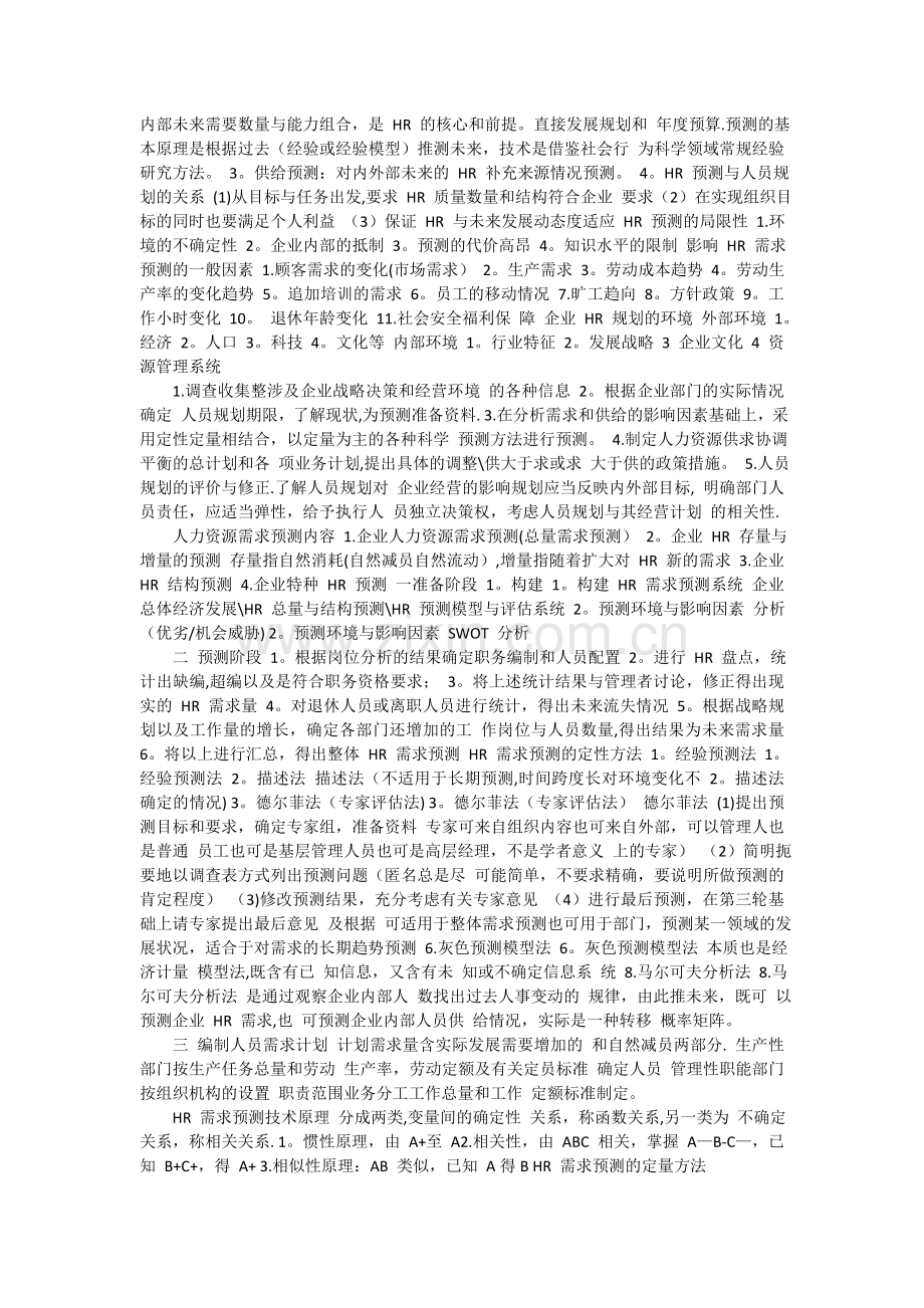 二级人力资源管理师考试复习资料(精炼汇总——方便复习).doc_第3页