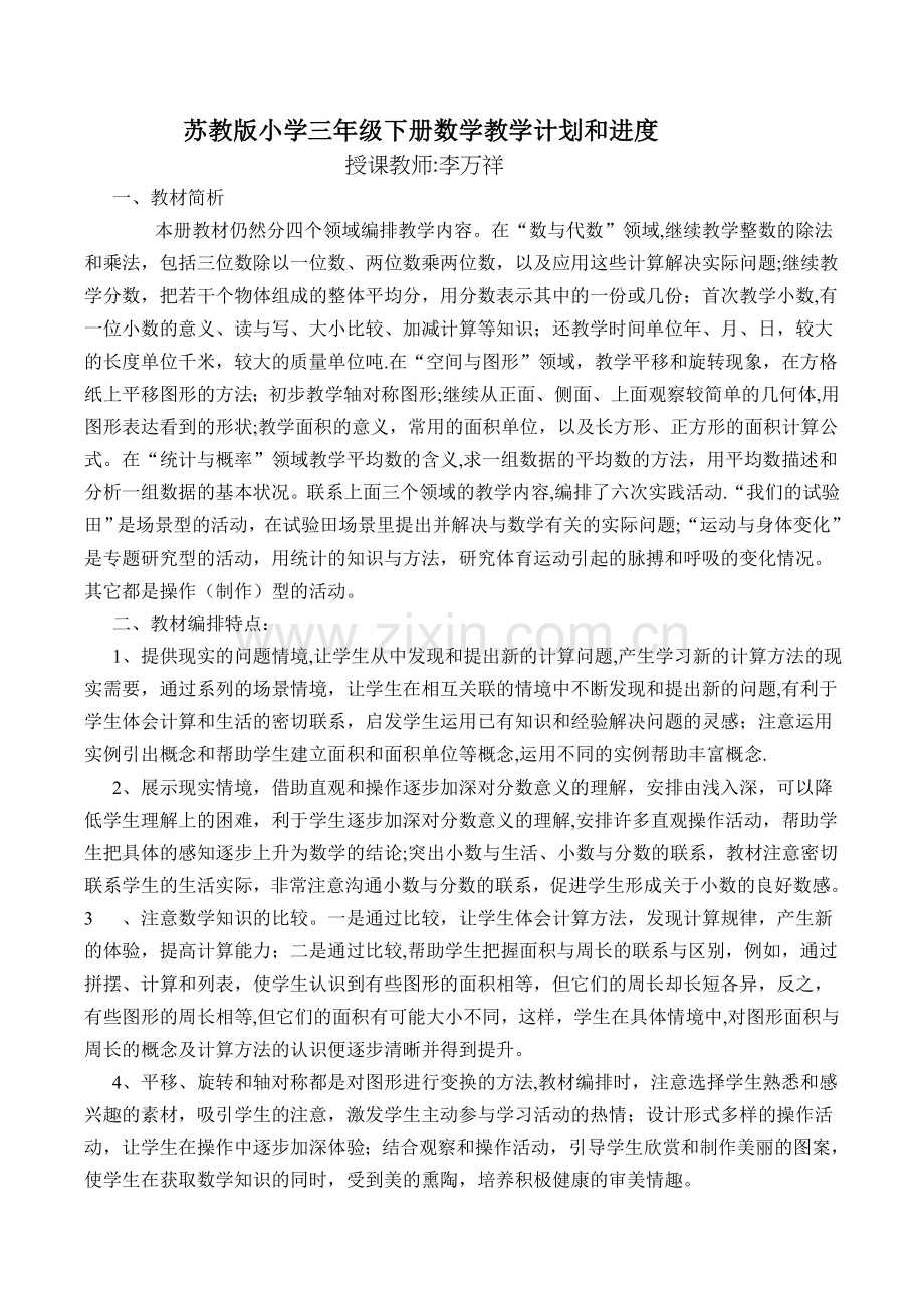 苏教版小学三年级下册数学教学计划和进度.doc_第1页