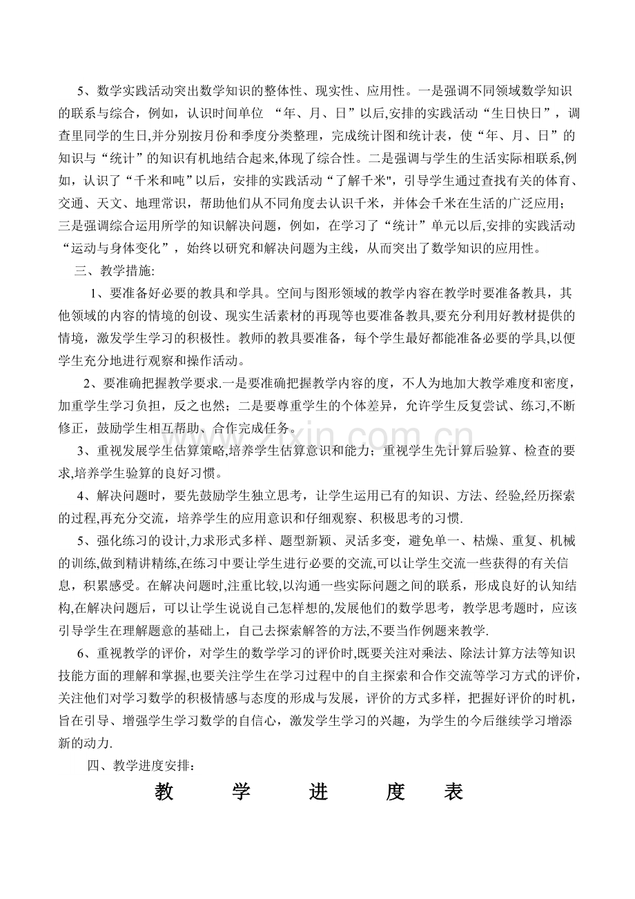 苏教版小学三年级下册数学教学计划和进度.doc_第2页