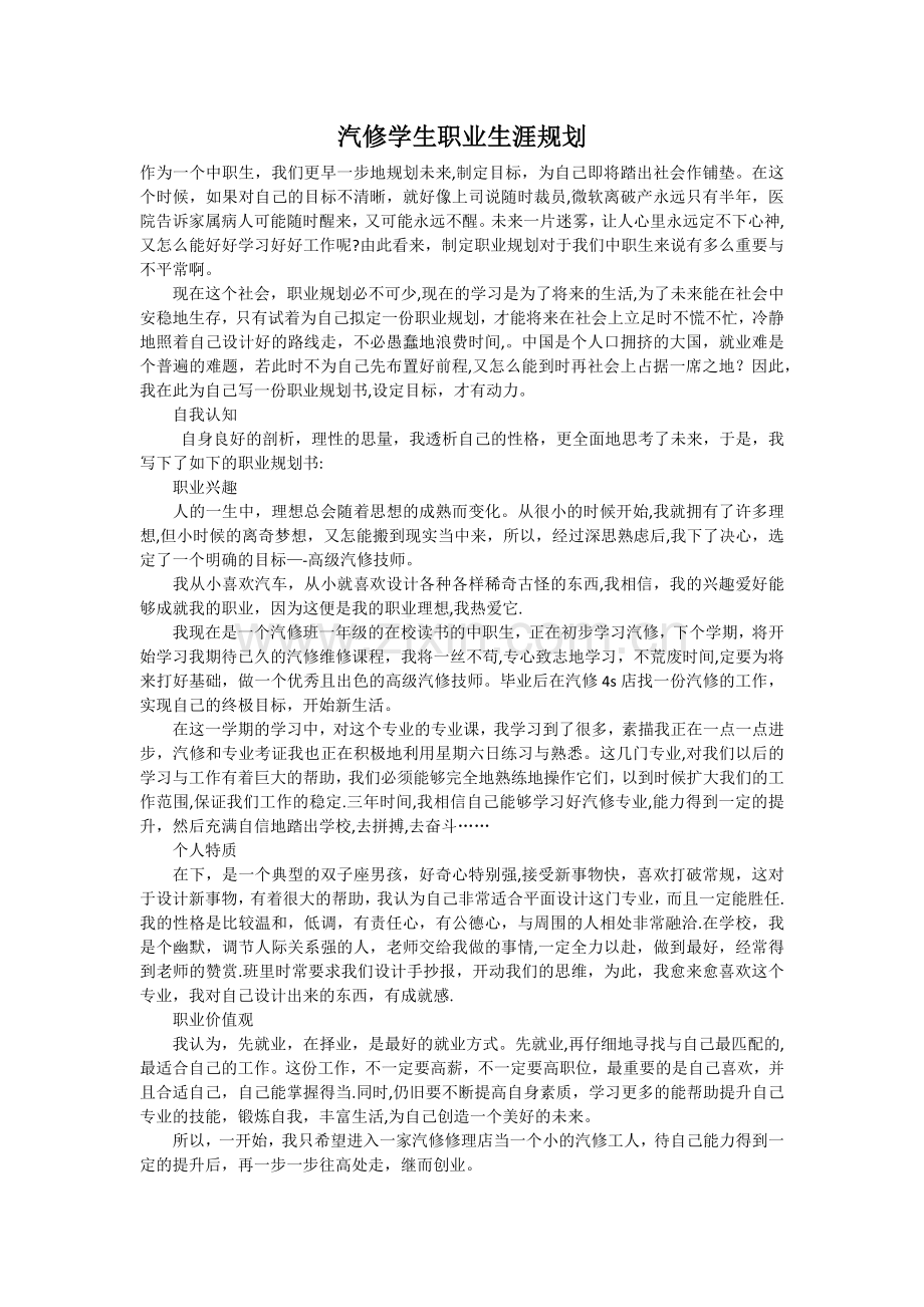 汽修学生职业生涯规划.docx_第1页