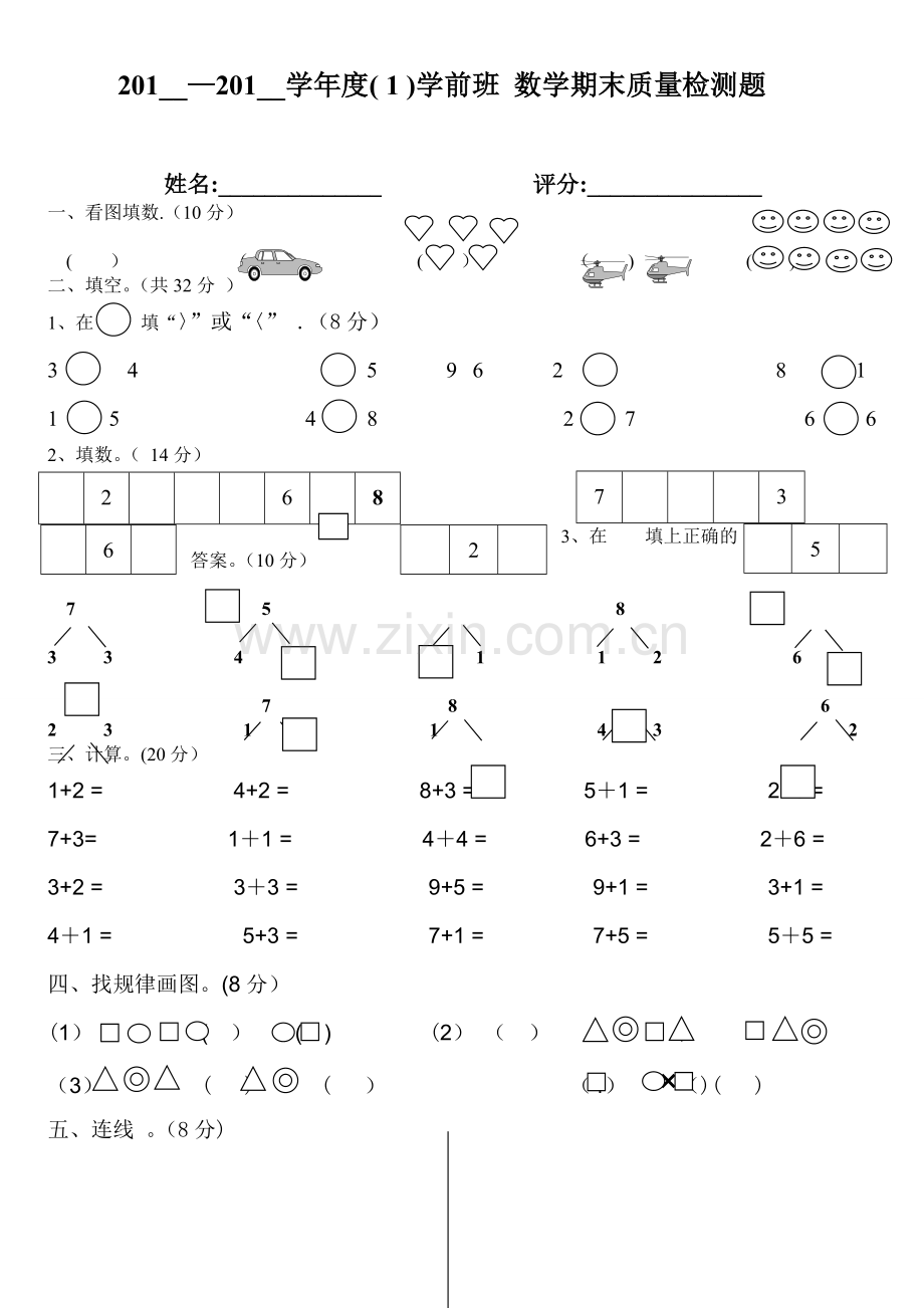 学前班上册数学试卷.doc_第1页