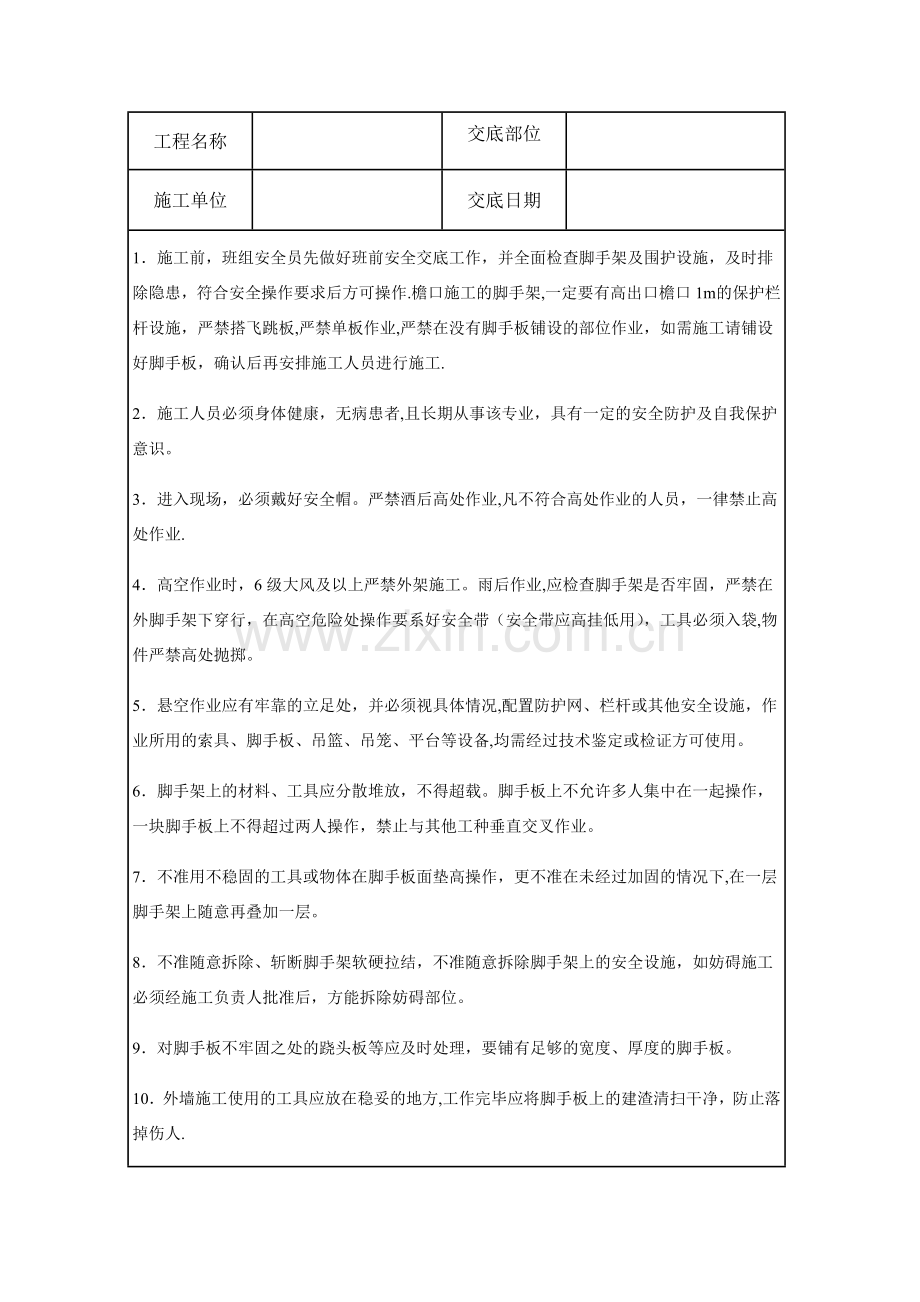 外墙施工安全技术交底.docx_第1页