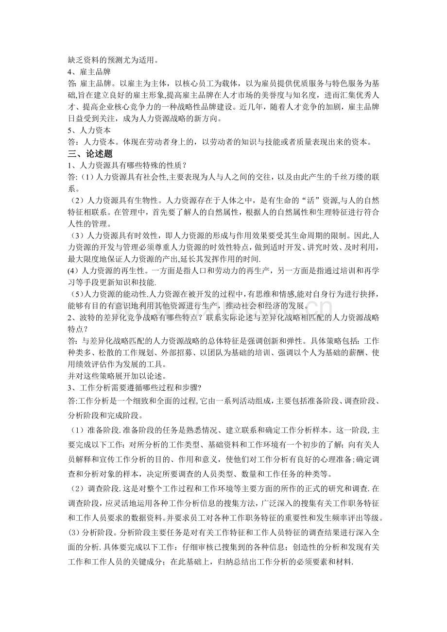 人力资源管理(本)阶段练习一.docx_第2页