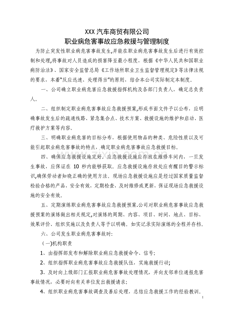 汽修厂职业病危害应急救援与管理制度.doc_第1页