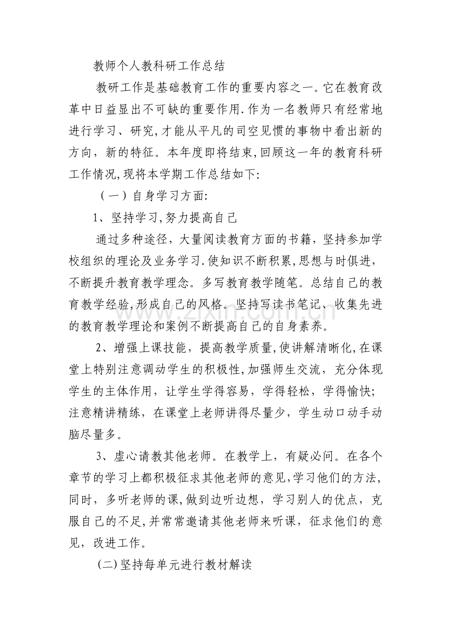 教师个人教科研工作总结.doc_第1页