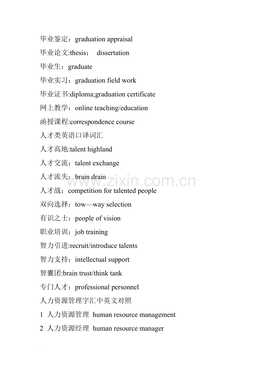 人力资源管理词汇中英文对照.doc_第3页