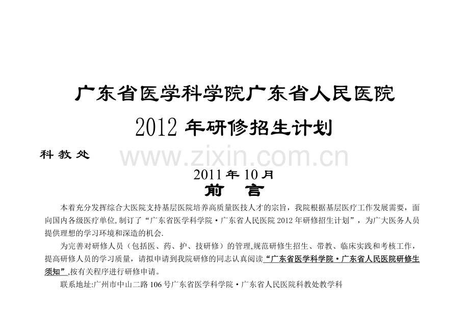 广东省人民医院2012年研修招生计划(1).doc_第1页