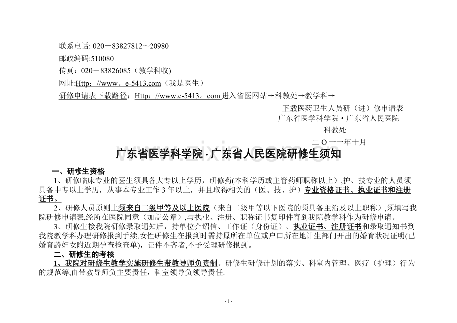 广东省人民医院2012年研修招生计划(1).doc_第2页