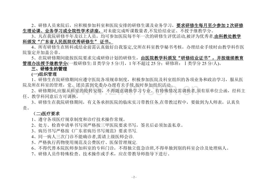 广东省人民医院2012年研修招生计划(1).doc_第3页