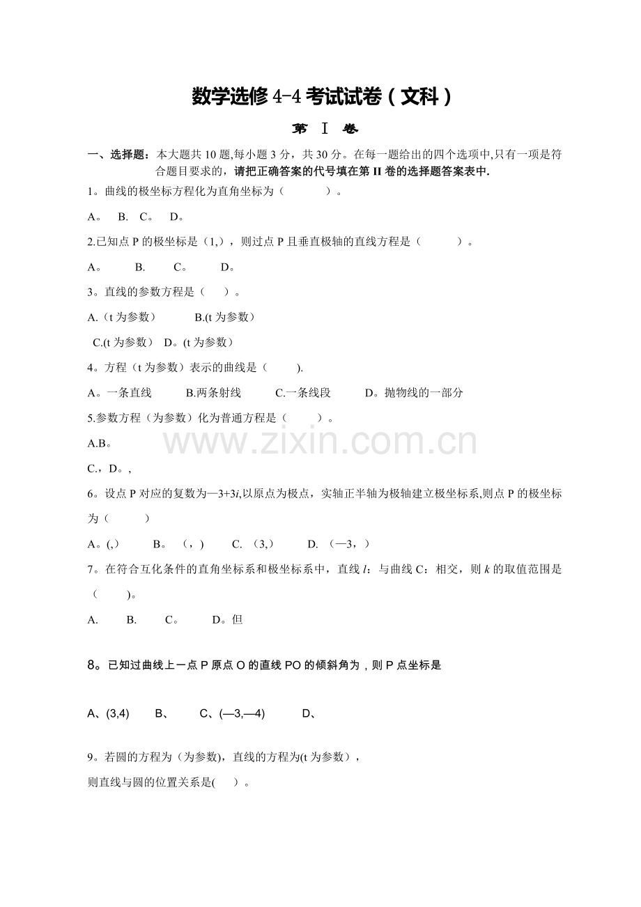 数学选修4-4--考试试卷.doc_第1页