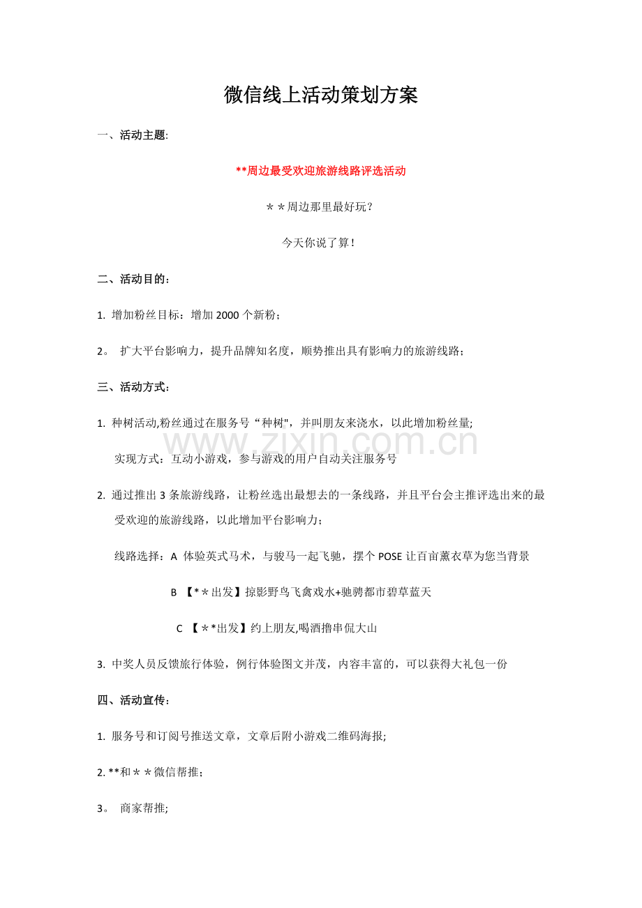 微信线上拉新活动策划方案.doc_第1页