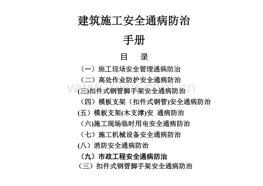 建筑工程施工安全通病防治手册--扣件式钢管脚手架安全通病防治.doc_第1页