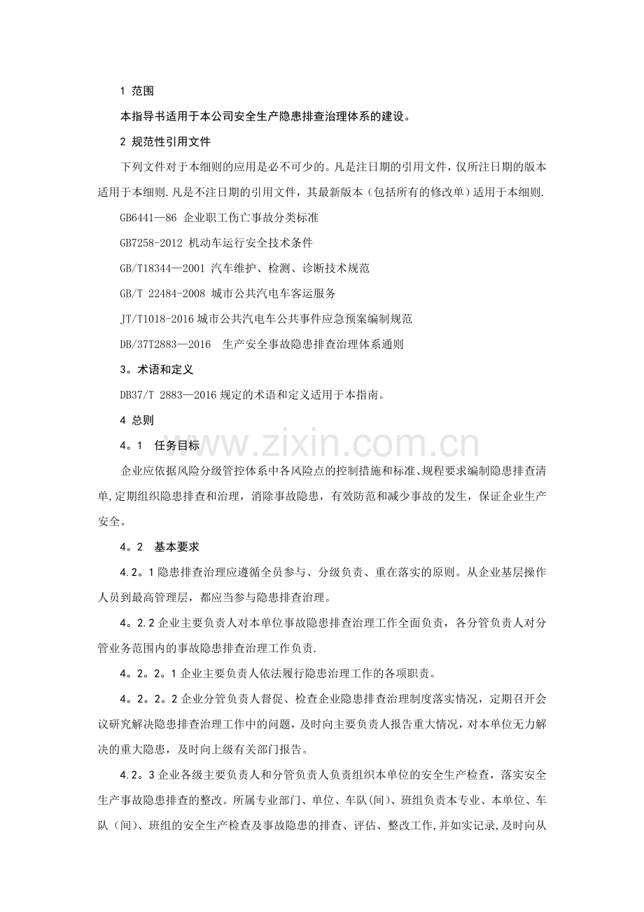 安全生产隐患排查治理作业指导书.doc_第2页