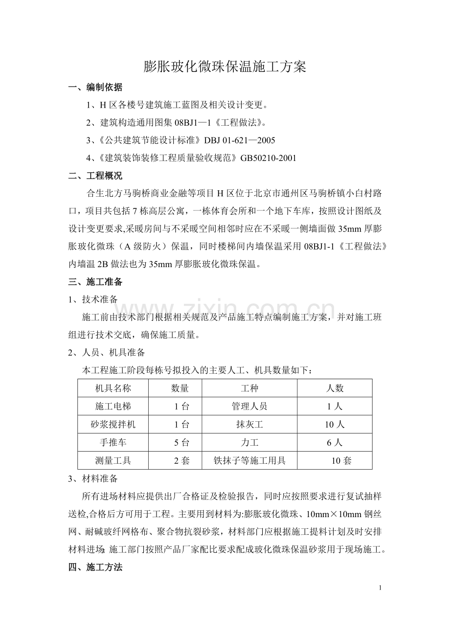 膨胀玻化微珠保温砂浆施工方案.doc_第1页