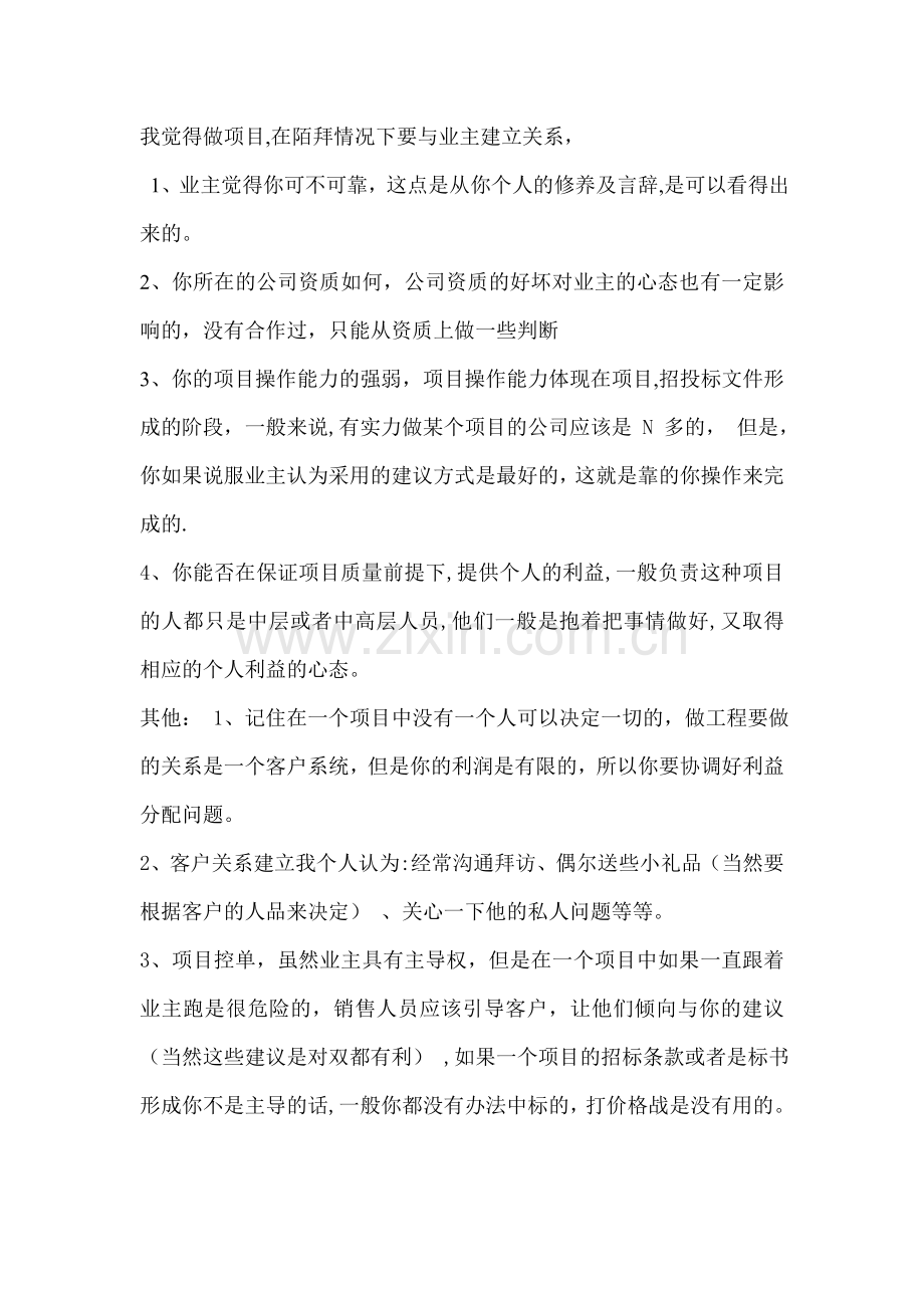 怎样做一个合格的工程业务员.doc_第3页