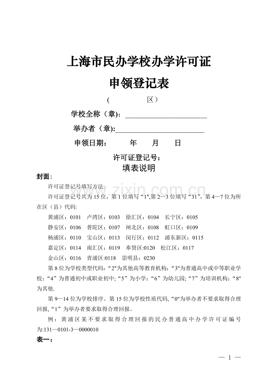 上海民办学校办学许可证.doc_第1页