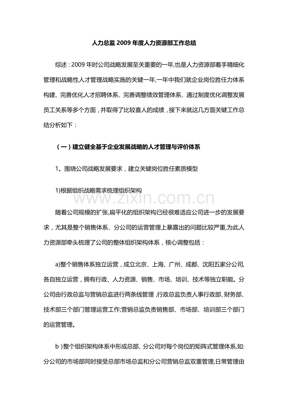 人力总监年度人力资源部工作总结与计划.docx_第1页