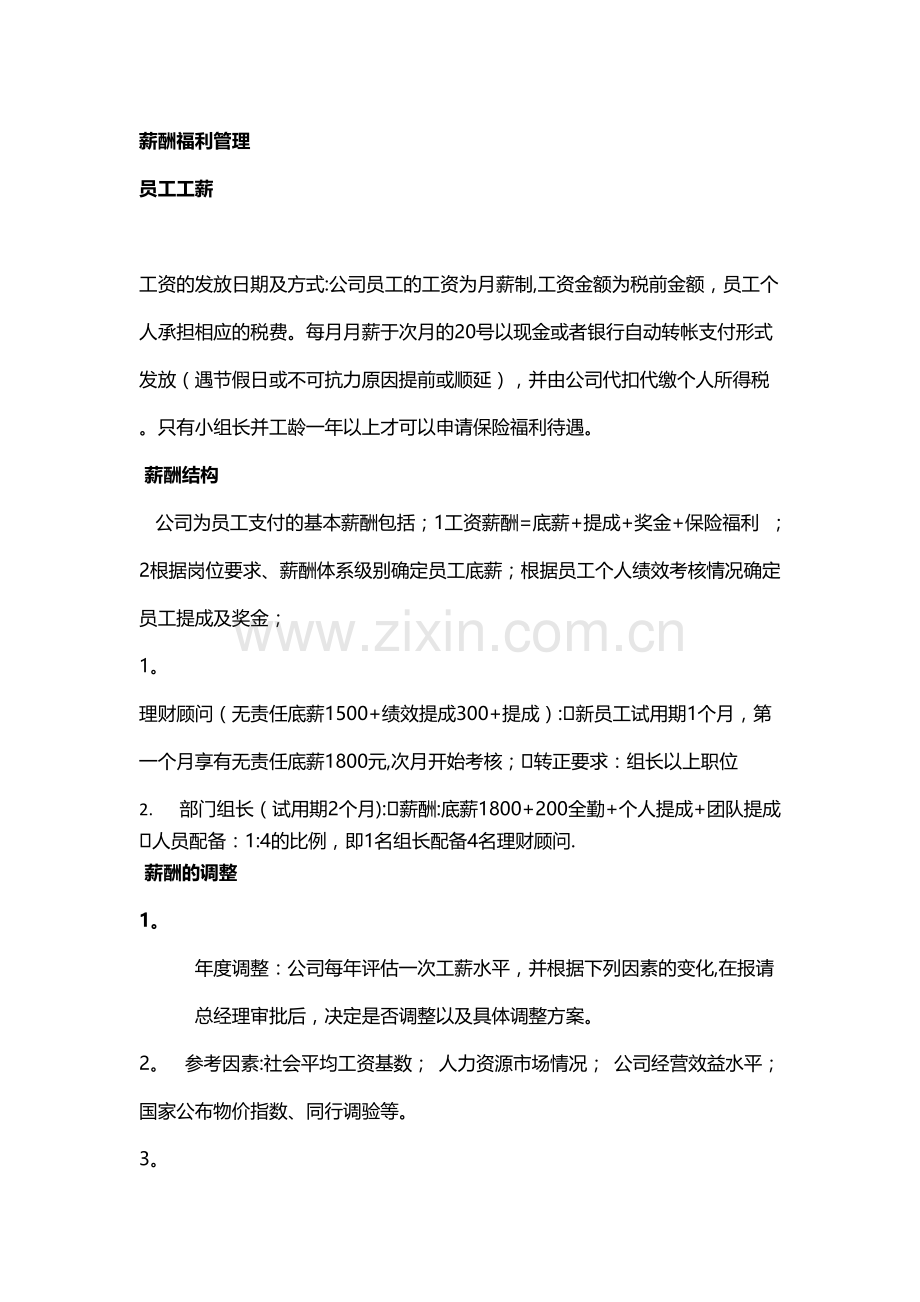 薪酬福利管理.docx_第1页