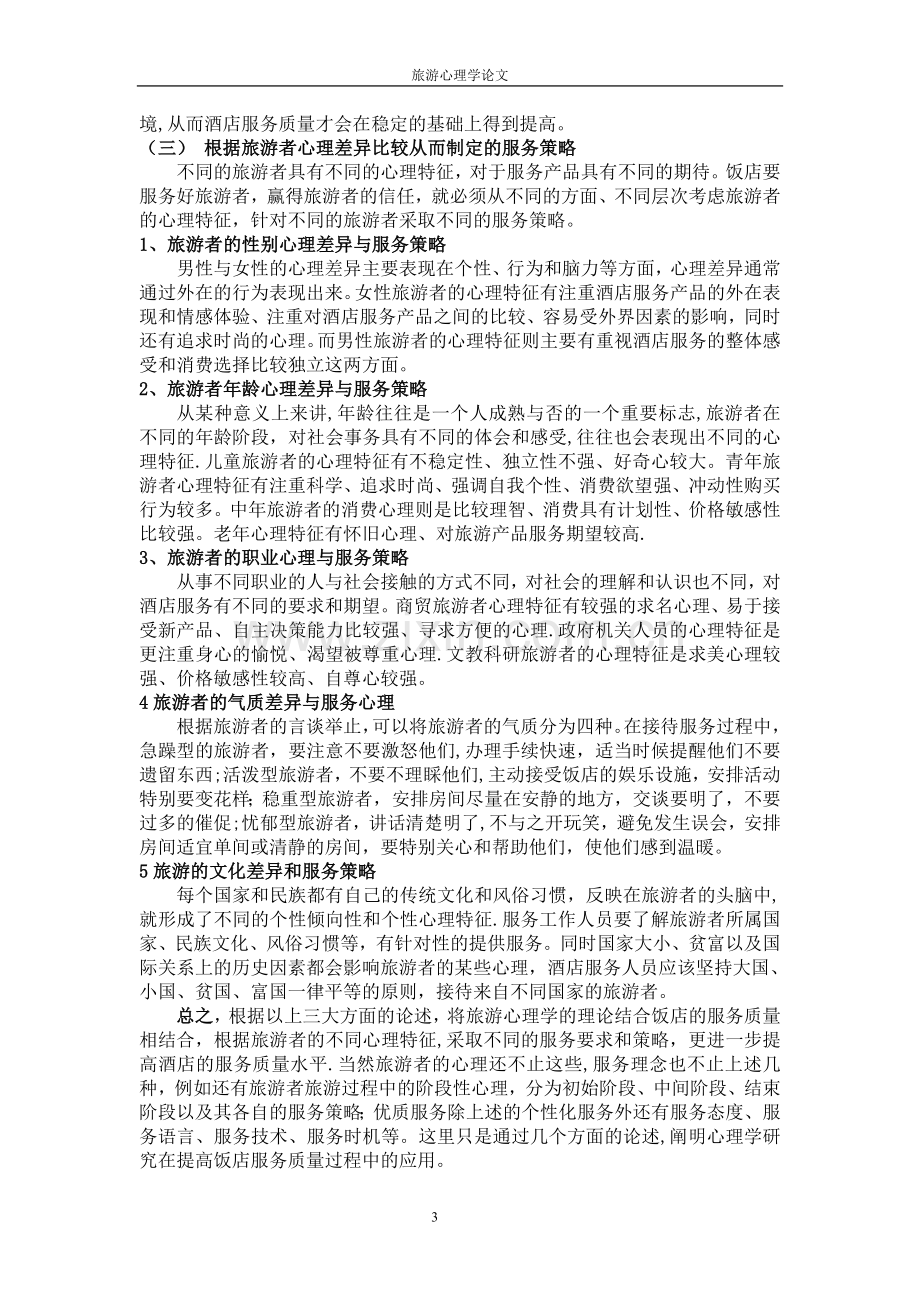 论旅游心理学在饭店经营管理中的应用.doc_第3页