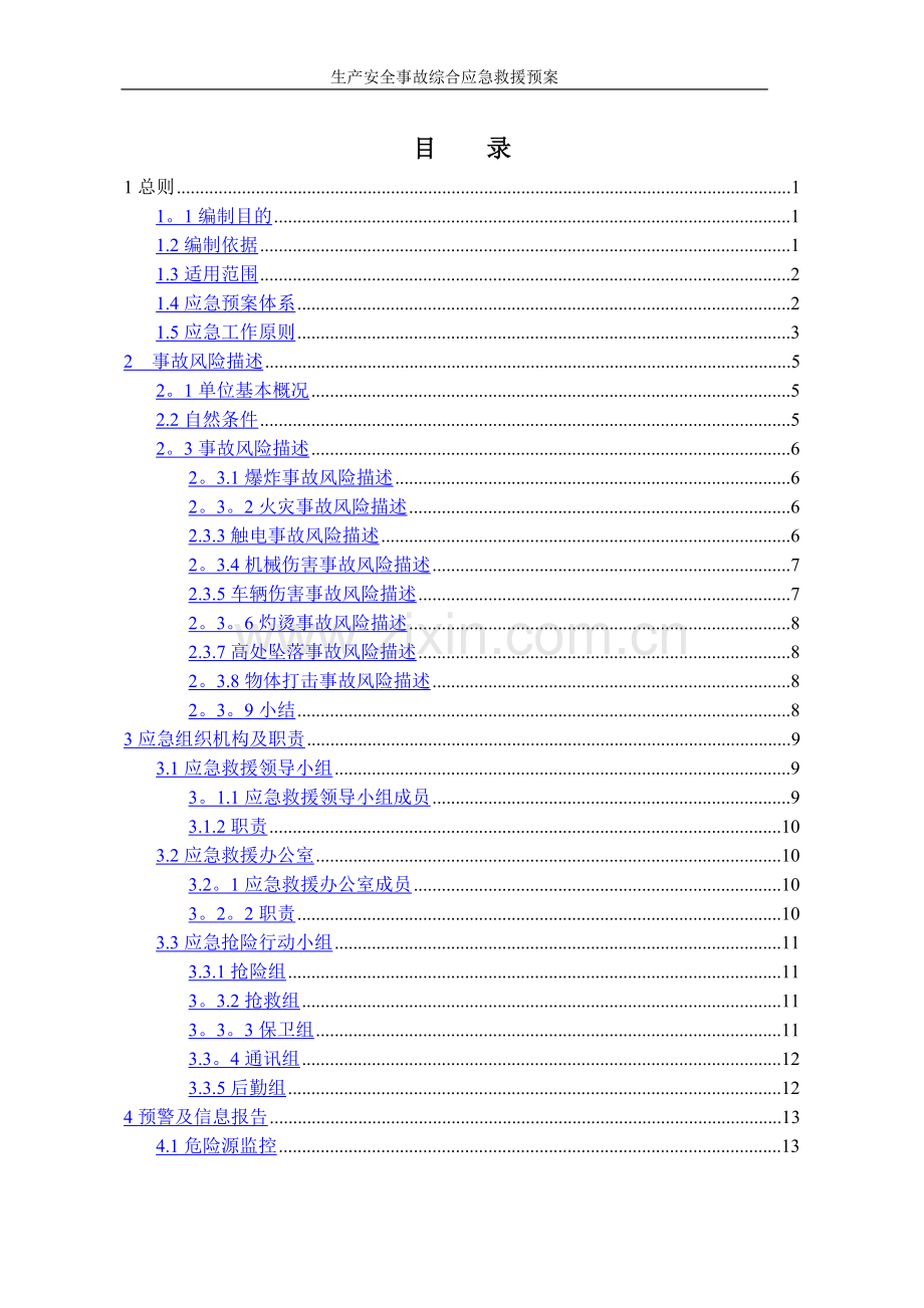 空心砖厂安全事故综合应急救援预案.doc_第3页