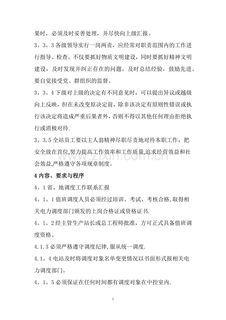 水电站运行工作联系汇报管理制度.docx_第2页